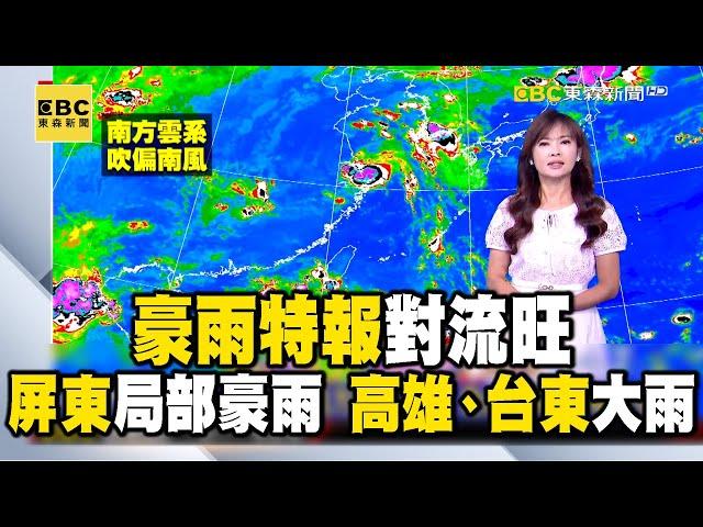 【淑麗早安氣象】豪雨特報！對流旺 屏東局部豪雨 高雄、台東大雨 今各地高溫 北31-33度 中南32-33度 東32-33度｜20240920 @newsebc