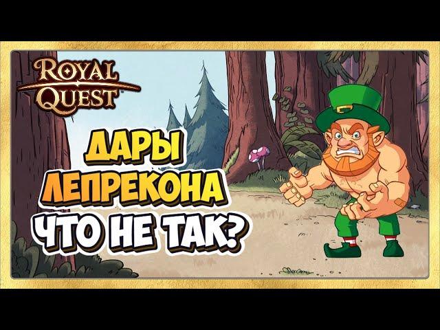  Royal Quest Дары Лепрекона  Чего Не Хватило?