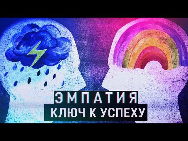 Что такое Эмпатия? И почему она ключ к успеху?