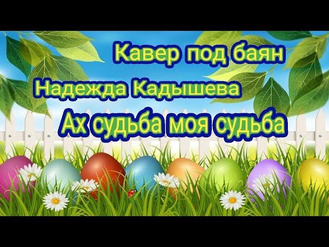 ЭТО ШЕДЕВР!!! Послушайте на Баяне - "Ах судьба моя судьба"