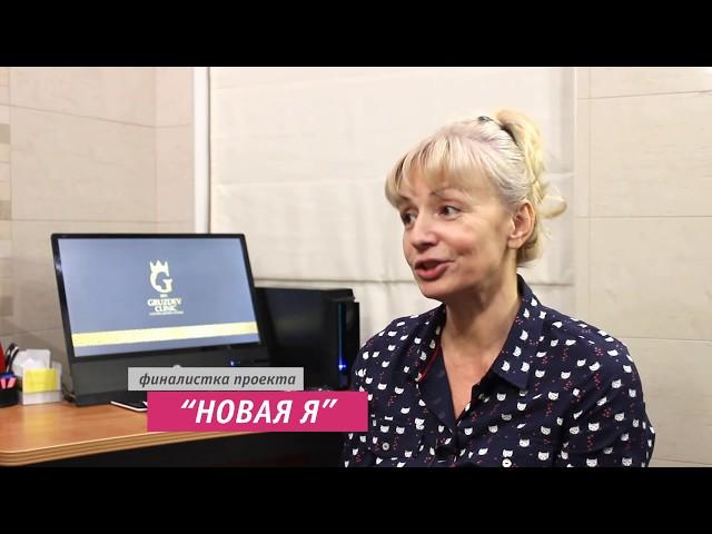 Проект "Новая Я" - бесплатное преображение внешности от "Клиники доктора Груздева"