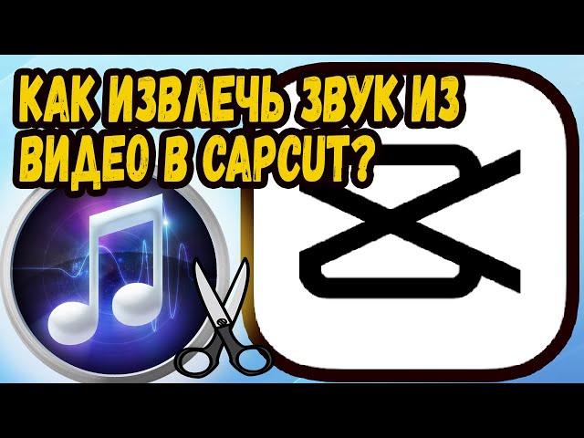 КАК ИЗВЛЕЧЬ ЗВУК ИЗ ВИДЕО В CAPCUT? ИЗВЛЕКАЕМ ЗВУК ИЗ ВИДЕО В КАП КУТ