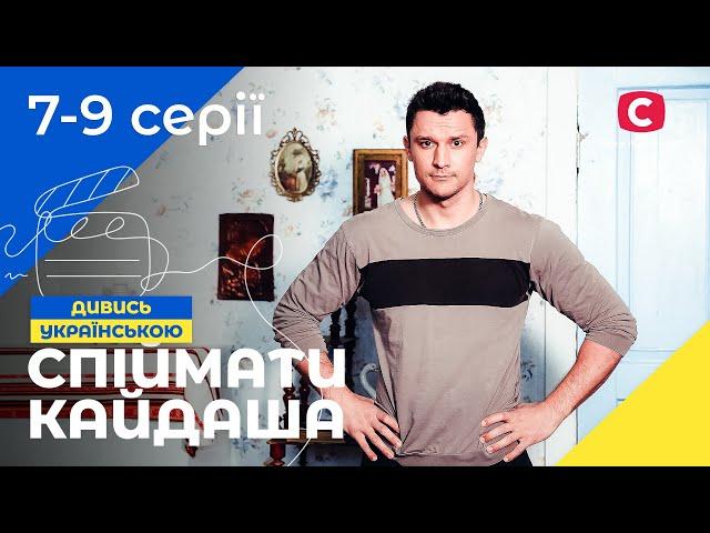 Пияцтво, сварки й зради в одній хаті. Спіймати Кайдаша 1 сезон 7–9 серії | СЕРІАЛИ УКРАЇНИ | ДРАМИ