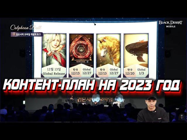 КАЛЬФЕОНСКИЙ БАЛ И ПЛАНЫ НА 2023 ГОД - BLACK DESERT MOBILE