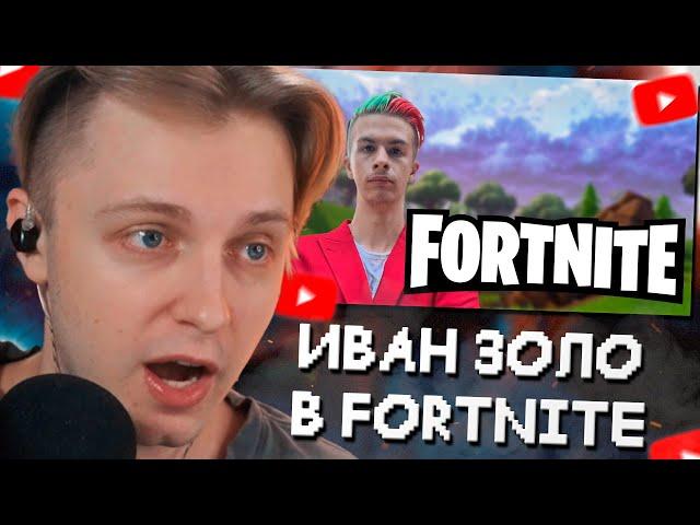 СТИНТ СМОТРИТ ПРОХОЖДЕНИЕ FORTNITE от ИВАНА ЗОЛО