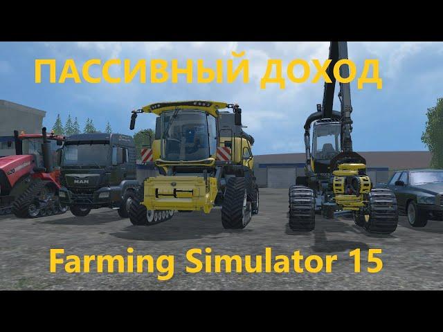 Пассивный доход в Farming Simulator 15-Заработок без вложений в  Farming Simulator 15