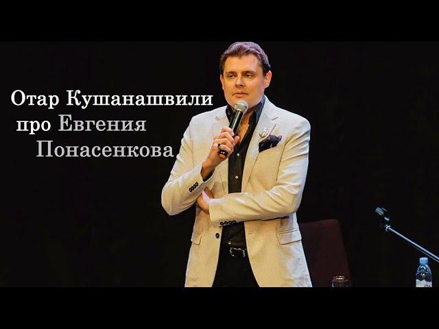 Отар Кушанашвили про Евгения Понасенкова