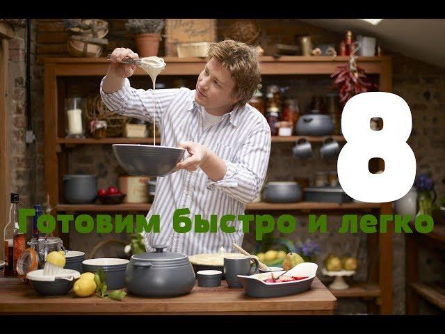 Готовим быстро и легко с Джейми Оливером - 8 серия