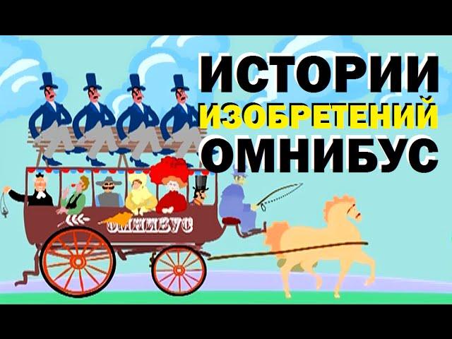 Галилео. Истории изобретений. Омнибус