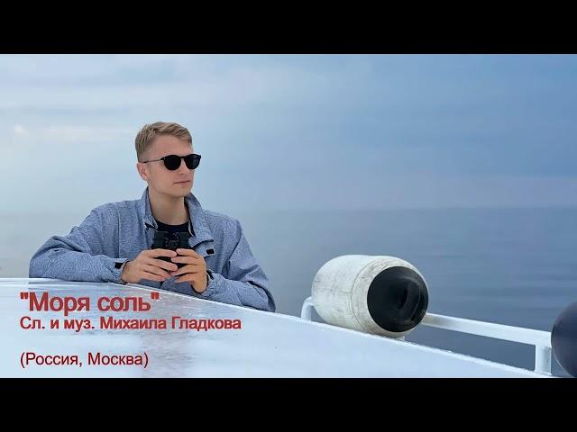 Михаил Гладков - "Моря соль", Слова и музыка Михаила Гладкова (Россия, Москва)