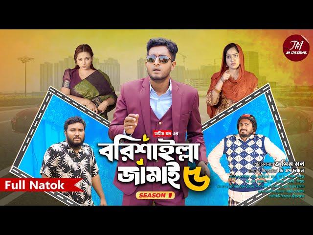 বরিশাইল্লা জামাই ৫ | Barisailla Jamai 5 | Saddam mal | GS Chanchal | Bangla Natok 2024 | সাদ্দাম মাল