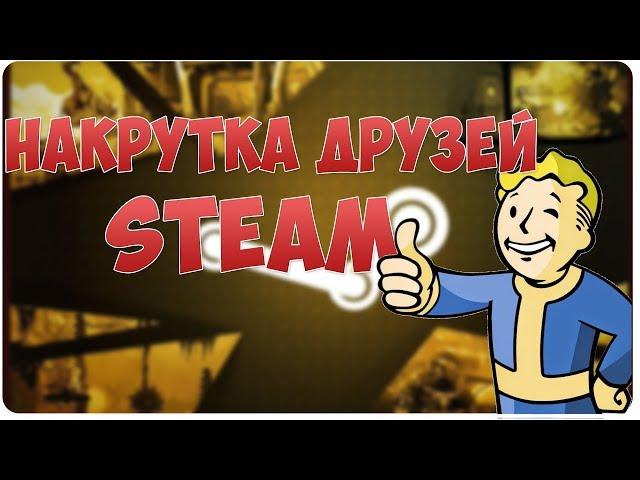 Накрутка друзей Steam