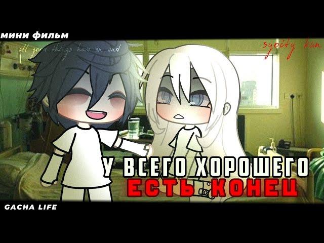 ОЗВУЧКА МИНИ ФИЛЬМА " У всего хорошего есть конец" // Gacha Life