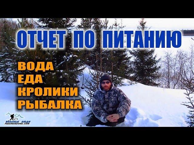 ВЫЖИВАНИЕ ЗИМОЙ ОТЧЕТ ПО ПИТАНИЮ: охота, рыбалка, запас еды, ВЫВОДЫ