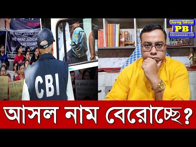 অভয়াকে জাস্টিস দিতে বিগ মুভ? নজিরবিহীন পদক্ষেপ সিবিআইয়ের? | sanjay roy rg kar hospital sandip ghosh