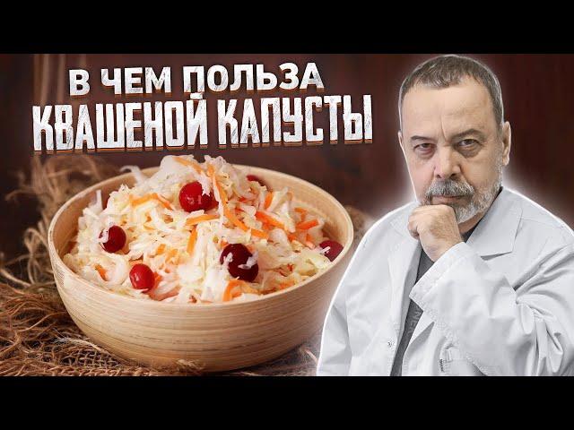 В ЧЕМ ПОЛЬЗА И ВРЕД КВАШЕНОЙ КАПУСТЫ / АЛЕКСЕЙ КОВАЛЬКОВ