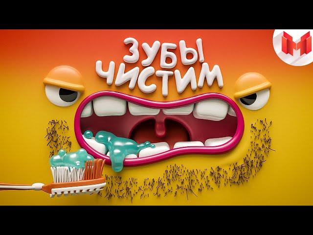 [Игродно] Чистим зубы