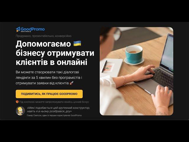 Демонстрація GoodPromo 2.0 за 5 хвилин