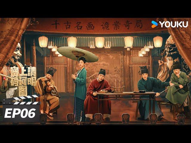 ENGSUB【FULL】清明上河图密码 EP06 | 张颂文白百何联手入名画探诡案！| 张颂文 / 白百何 / 周一围 | 古装悬疑片 | 优酷华语剧场