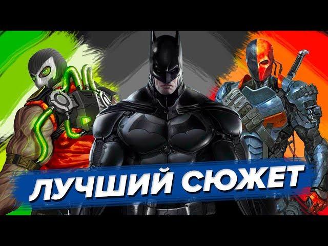 Batman Arkham Origins — И ЭТО ХУДШАЯ ЧАСТЬ СЕРИИ?!