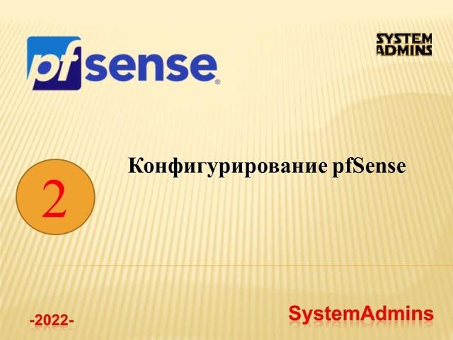 Конфигурирование pfSense / Configuring pfSense