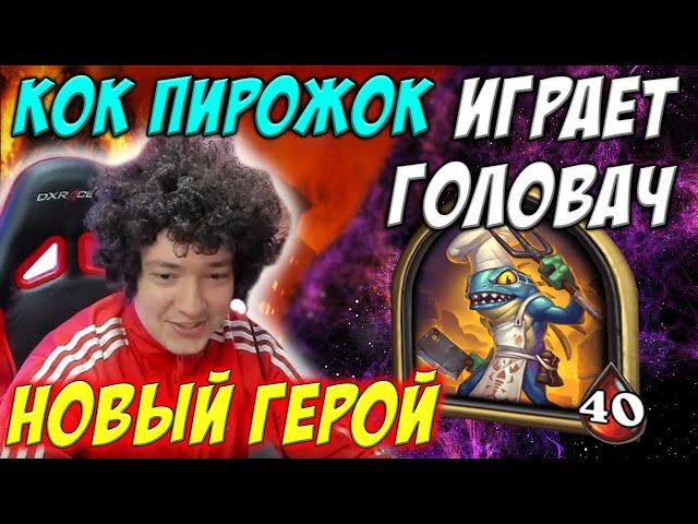 ГОЛОВАЧ ИГРАЕТ НА КОК ПИРОЖОК // НОВЫЙ ГЕРОЙ // HEARTHSTONE ПОЛЯ СРАЖЕНИЙ