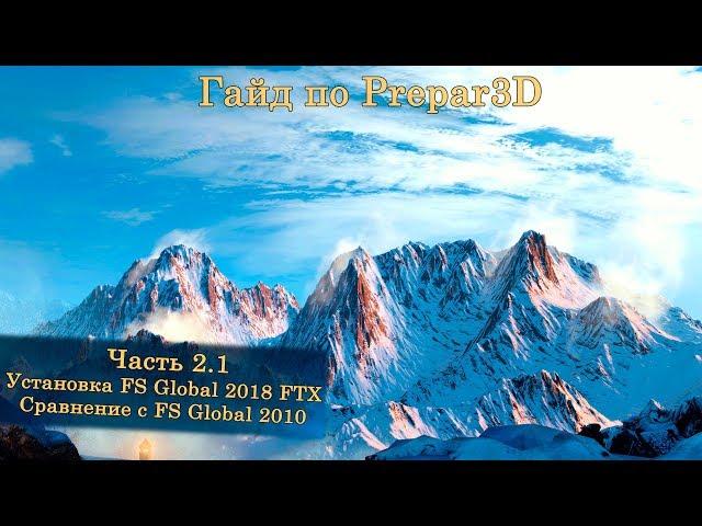 Гайд по Prepar3D v4. Часть 2.1. Установка PILOT'S - FS Global 2018 + сравнение с FS Global 2010.