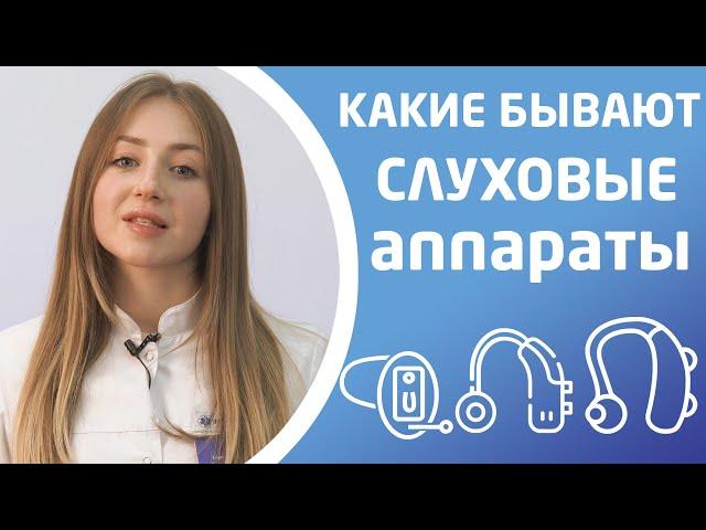 КАКИЕ БЫВАЮТ СЛУХОВЫЕ АППАРАТЫ