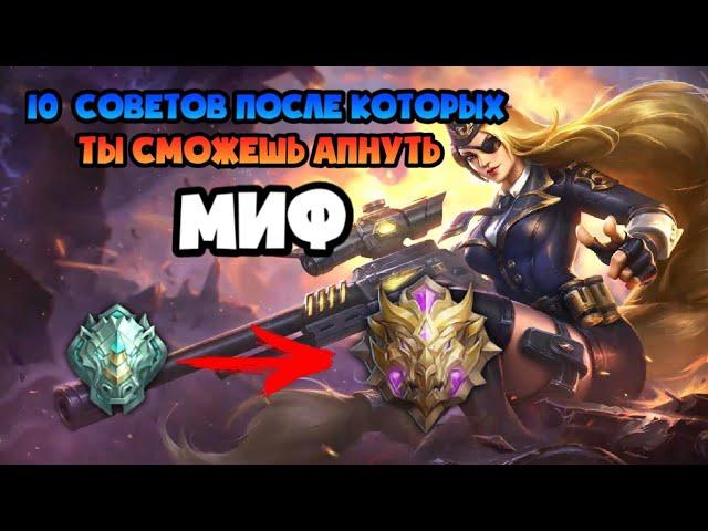 КАК АПНУТЬ МИФИКА В СОЛО МОБАЙЛ ЛЕГЕНДС / ТОП 10 СОВЕТОВ ДЛЯ ПОДНЯТИЯ РАНГА MOBILE LEGENDS