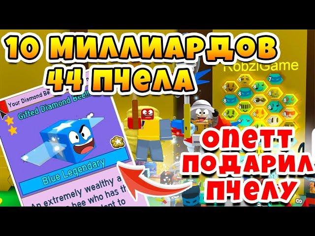 СИМУЛЯТОР ПЧЕЛОВОДА ПЧЕЛА ЗА 10 МИЛЛИАРДОВ МЁДА, 44 ПЧЕЛА! КВЕСТ ONETTA BEE SWARM SIMULATOR