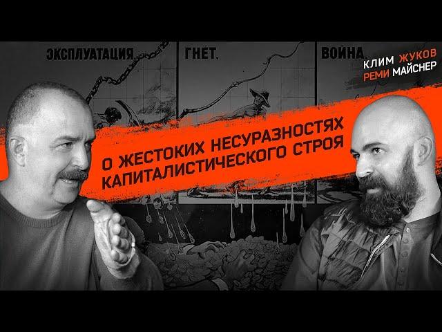 Реми Майснер и Клим Жуков о жестоких несуразностях капиталистического строя