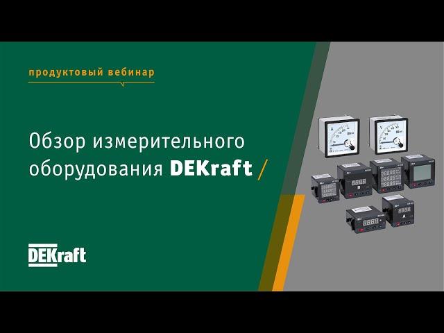 Обзор измерительного оборудования ТМ DEKraft