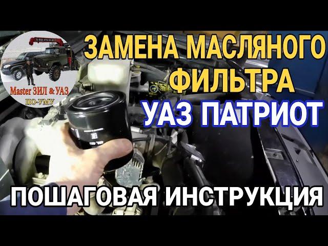 Замена масляного фильтра УАЗ Патриот, Буханка, Хантер СВОИМИ РУКАМИ: Пошаговая инструкция новичкам!