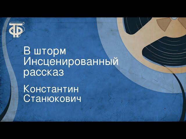 Константин Станюкович. В шторм. Инсценированный рассказ