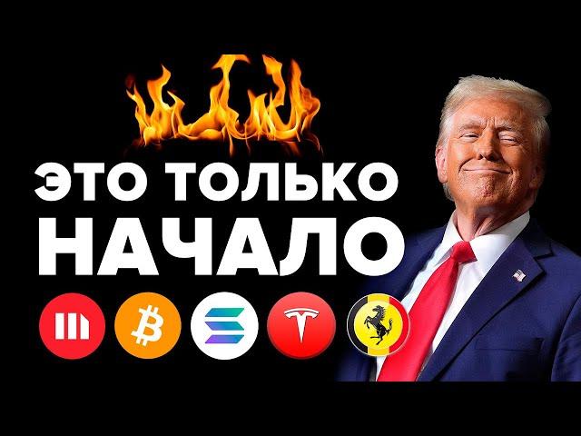 Биткоин зарядил пушку! ФРС США осталось 4 часа. Трампа ждет кризис 2025. Solana и Ethereum скоро 