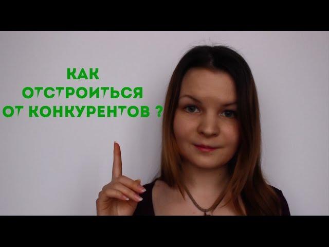 Как отстроиться от конкурентов ?