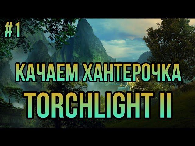 Torchlight 2 - Хардкор - Мастер - №1