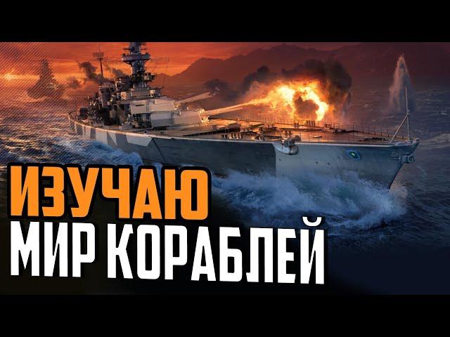 НАКАТИЛИ ОБНОВУ, А ЧТО ПОМЕНЯЛОСЬ ?  МИР КОРАБЛЕЙ