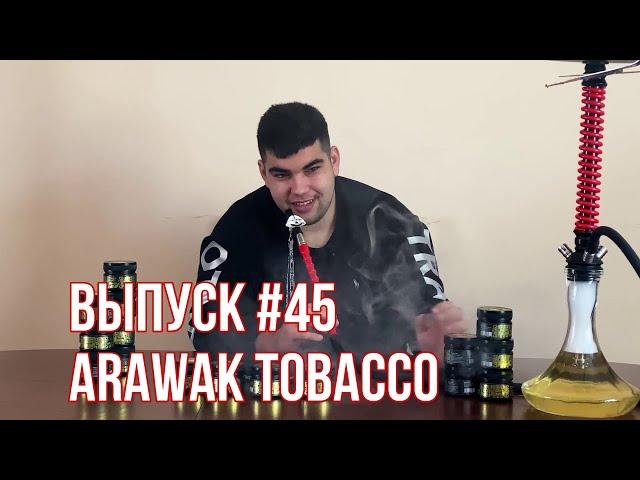 Обзор на табак для кальяна Arawak | Цыганский табак | Дымный Bro #45