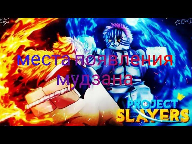 Места появления мудзана в игре Project Slayer #projectslayers