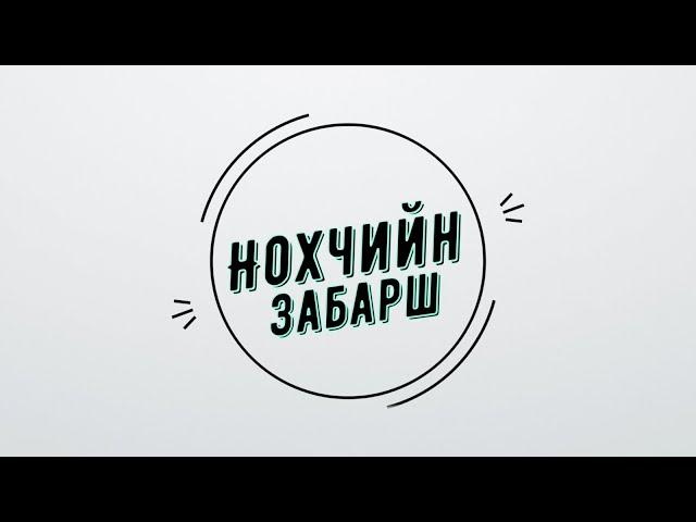 Абу Чунчаев. Нохчийн забарш.