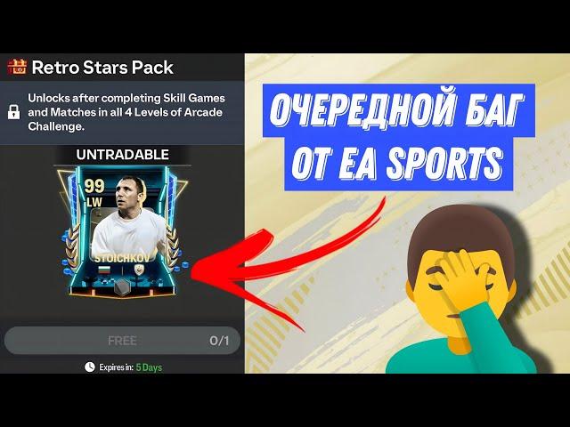 ПОСЛЕДНЯЯ НЕДЕЛЯ «РЕТРО ЗВЕЗДЫ» / ОЧЕРЕДНОЙ БАГ ОТ EA SPORTS / ОКРЫТИЕ ПАКОВ В FC MOBILE