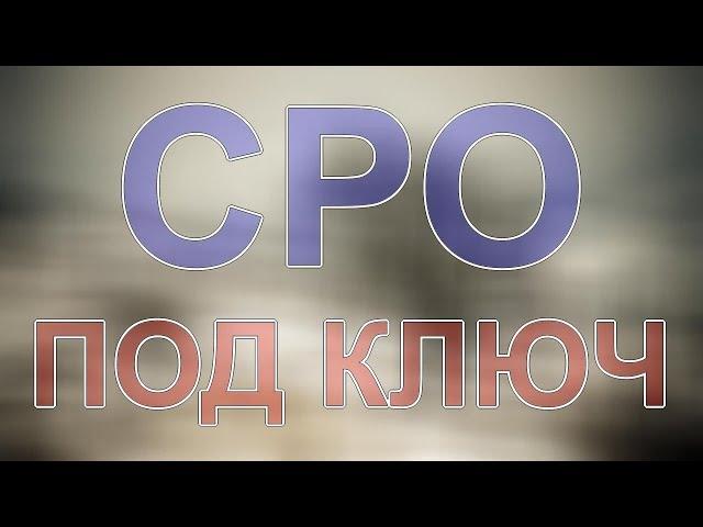 получить допуск сро санкт-петербург