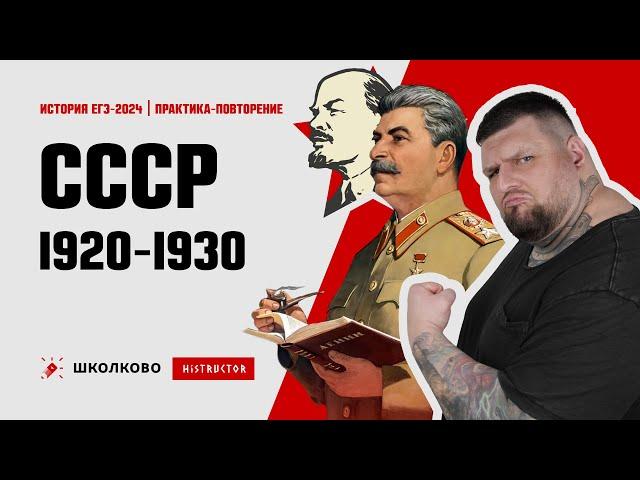 ПРАКТИКА-ПОВТОРЕНИЕ СССР в 1920-30-е гг.