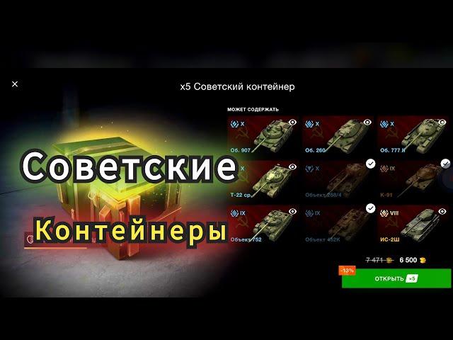 ОТКРЫЛ 20 СОВЕТСКИХ КОНТЕЙНЕРОВ В TANKS BLITZ #tanksblitz #wotblitz