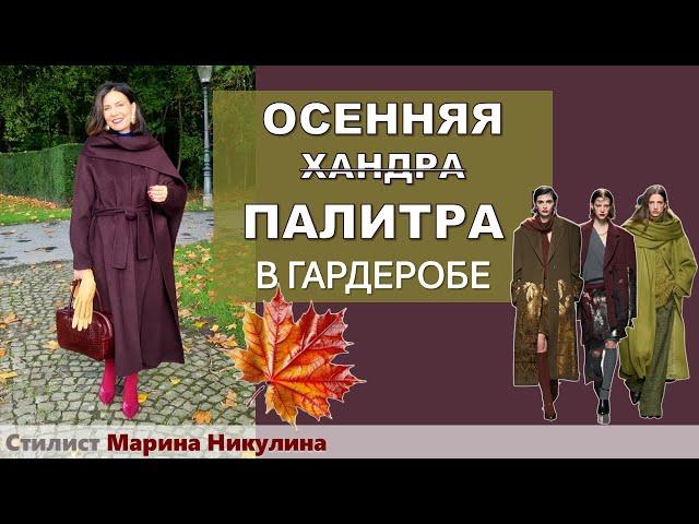 ТРЕНДЫ осени и красивые ЦВЕТОВЫЕ СОЧЕТАНИЯ в комплектах. КОНКУРС для зрителей канала. 12+