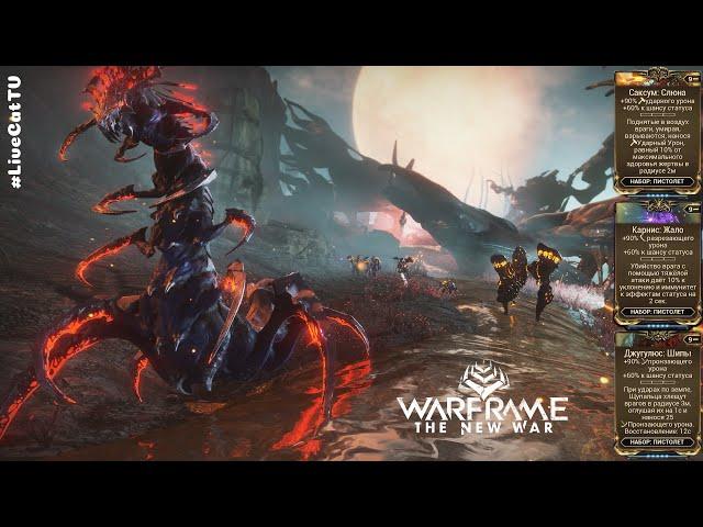 Warframe. Фармим Моды. Саксум: Слюна, Карнис: Жало, Джугулюс: Шипы.