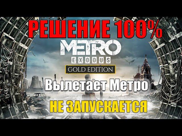 НЕ ЗАПУСКАЕТСЯ Metro Exodus ЧТО ДЕЛАТЬ? || Вылетает Метро Исход РЕШЕНИЕ  ЕСТЬ!!! Запуск (Ошибки)