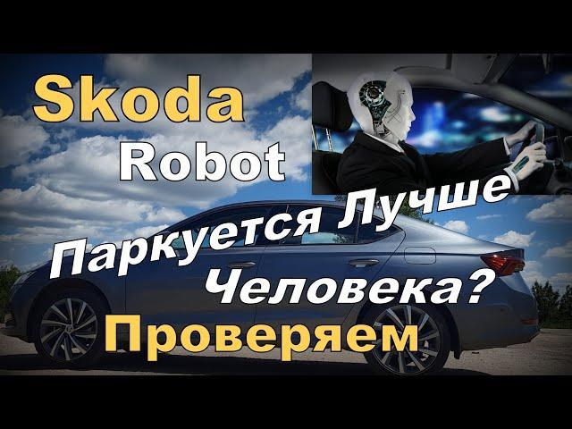 Skoda: Робот Паркуется Лучше Человека? Проверяем Ассистент Парковки (2025)