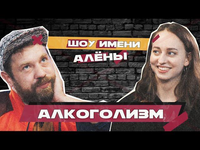 КОМИКИ НАСТЯ ВЕНЕВИТИНА И ДЕНИС ЧЕПУРНЕНКО // Шоу имени Алёны